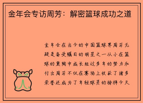 金年会专访周芳：解密篮球成功之道