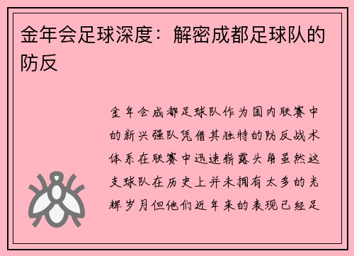 金年会足球深度：解密成都足球队的防反