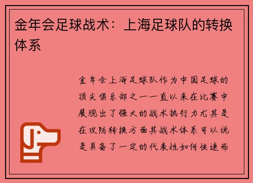 金年会足球战术：上海足球队的转换体系