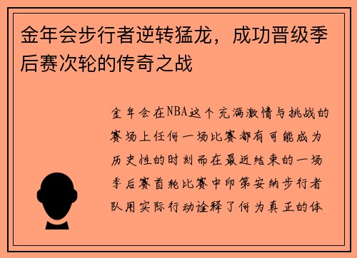 金年会步行者逆转猛龙，成功晋级季后赛次轮的传奇之战