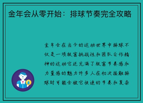 金年会从零开始：排球节奏完全攻略