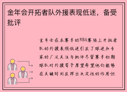 金年会开拓者队外援表现低迷，备受批评