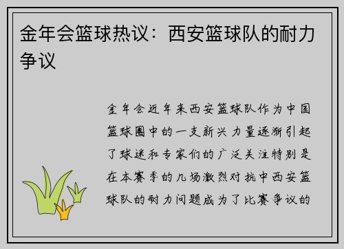金年会篮球热议：西安篮球队的耐力争议
