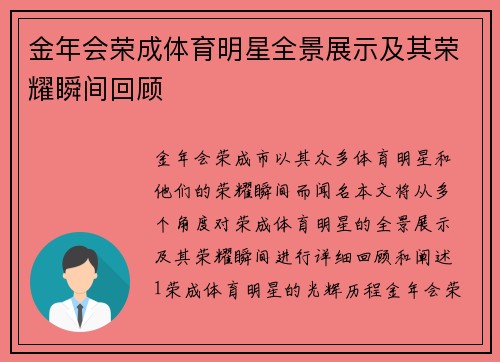 金年会荣成体育明星全景展示及其荣耀瞬间回顾