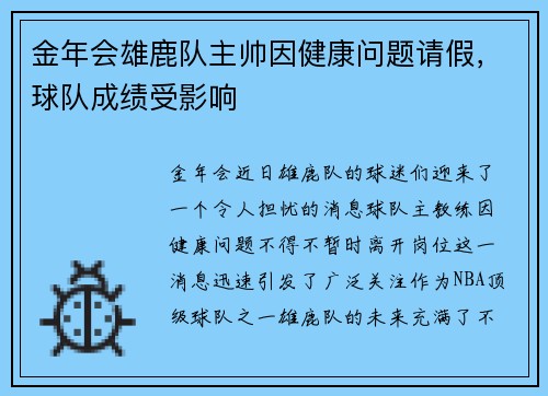 金年会雄鹿队主帅因健康问题请假，球队成绩受影响