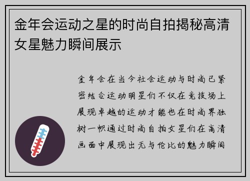 金年会运动之星的时尚自拍揭秘高清女星魅力瞬间展示