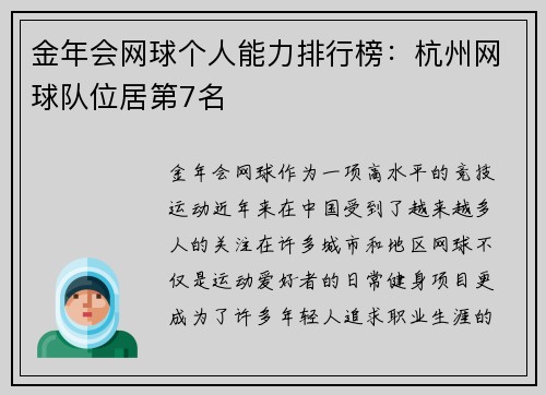 金年会网球个人能力排行榜：杭州网球队位居第7名