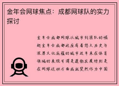 金年会网球焦点：成都网球队的实力探讨