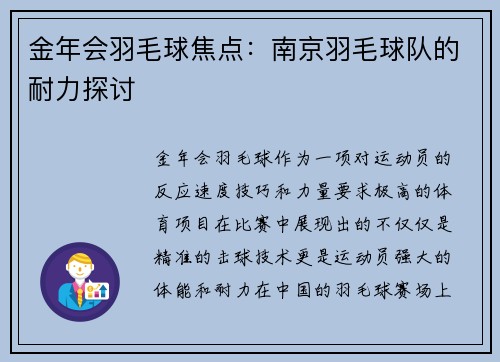 金年会羽毛球焦点：南京羽毛球队的耐力探讨
