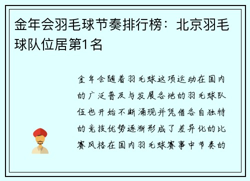 金年会羽毛球节奏排行榜：北京羽毛球队位居第1名