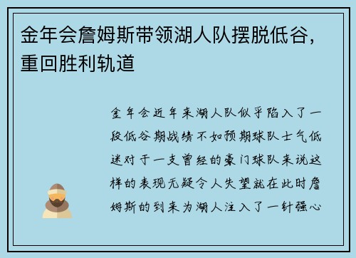 金年会詹姆斯带领湖人队摆脱低谷，重回胜利轨道