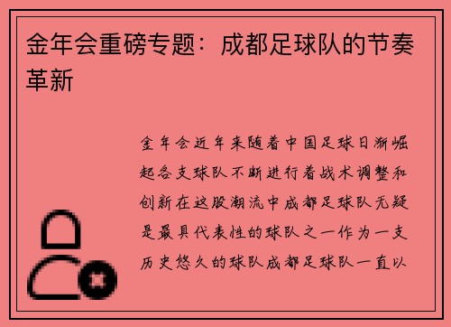 金年会重磅专题：成都足球队的节奏革新