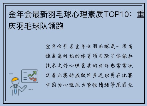 金年会最新羽毛球心理素质TOP10：重庆羽毛球队领跑