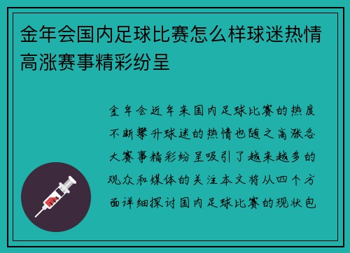 金年会国内足球比赛怎么样球迷热情高涨赛事精彩纷呈