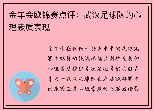 金年会欧锦赛点评：武汉足球队的心理素质表现