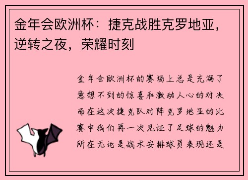 金年会欧洲杯：捷克战胜克罗地亚，逆转之夜，荣耀时刻