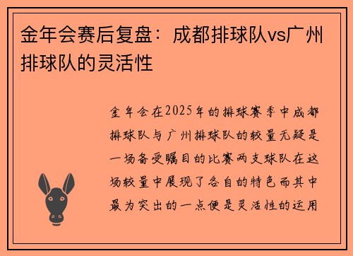 金年会赛后复盘：成都排球队vs广州排球队的灵活性