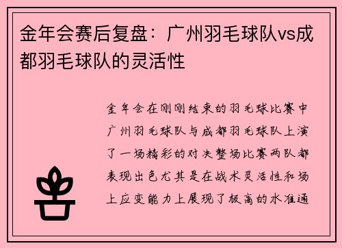 金年会赛后复盘：广州羽毛球队vs成都羽毛球队的灵活性