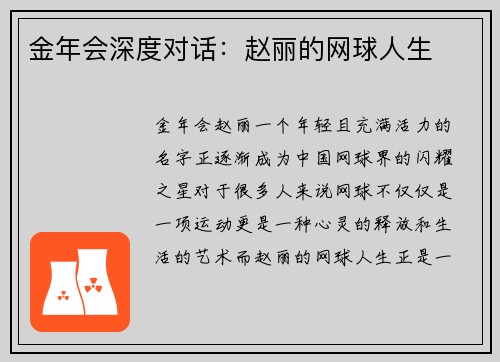 金年会深度对话：赵丽的网球人生