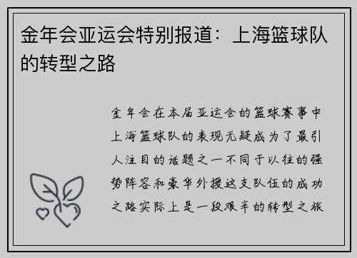 金年会亚运会特别报道：上海篮球队的转型之路