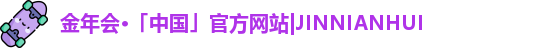 金年会
